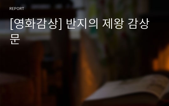 [영화감상] 반지의 제왕 감상문