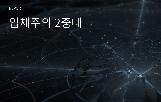 입체주의 2중대