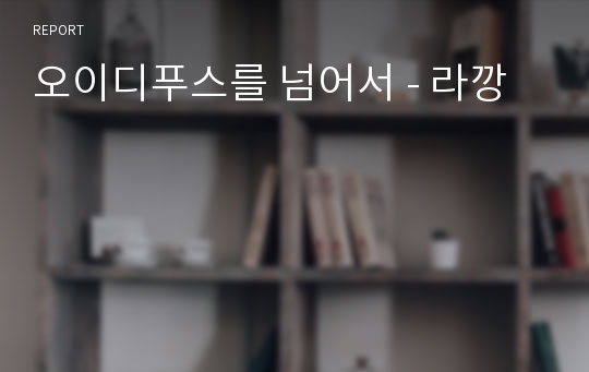 오이디푸스를 넘어서 - 라깡