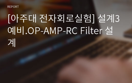 [아주대 전자회로실험] 설계3예비.OP-AMP-RC Filter 설계