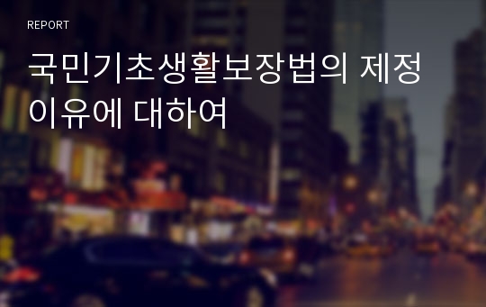 국민기초생활보장법의 제정이유에 대하여