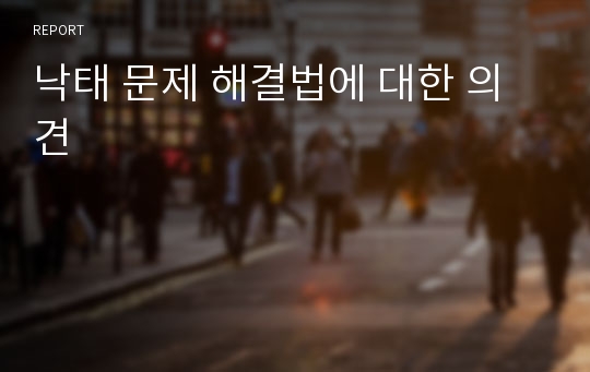 낙태 문제 해결법에 대한 의견