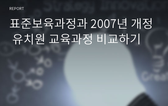 표준보육과정과 2007년 개정 유치원 교육과정 비교하기