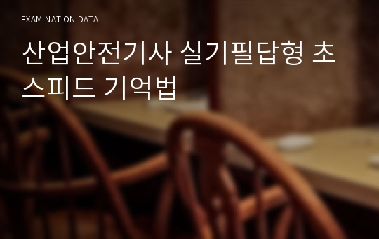 산업안전기사 실기필답형 초스피드 기억법