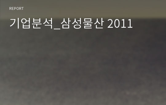 기업분석_삼성물산 2011