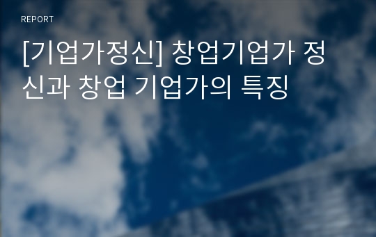 [기업가정신] 창업기업가 정신과 창업 기업가의 특징