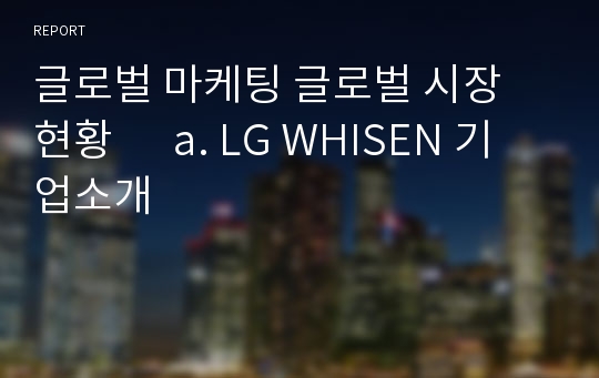글로벌 마케팅 글로벌 시장 현황      a. LG WHISEN 기업소개