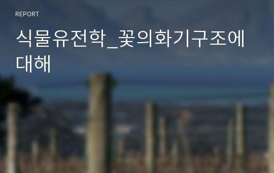 식물유전학_꽃의화기구조에대해