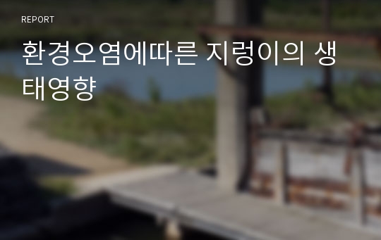 환경오염에따른 지렁이의 생태영향