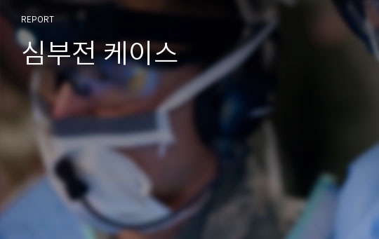 심부전 케이스