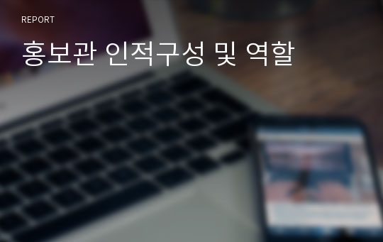 홍보관 인적구성 및 역할