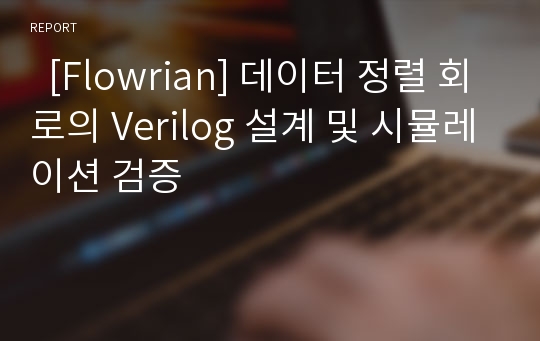   [Flowrian] 데이터 정렬 회로의 Verilog 설계 및 시뮬레이션 검증