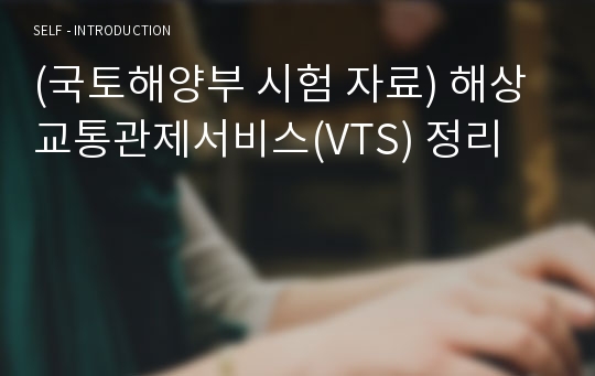 (국토해양부 시험 자료) 해상교통관제서비스(VTS) 정리