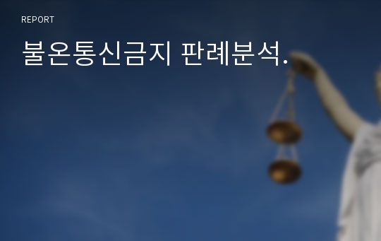 불온통신금지 판례분석.