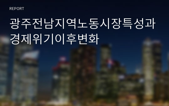 광주전남지역노동시장특성과경제위기이후변화