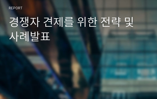 경쟁자 견제를 위한 전략 및 사례발표