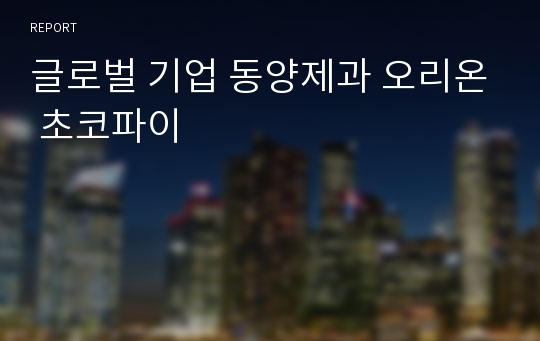 글로벌 기업 동양제과 오리온 초코파이