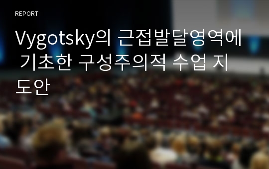 Vygotsky의 근접발달영역에 기초한 구성주의적 수업 지도안