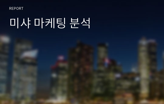 미샤 마케팅 분석