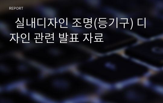   실내디자인 조명(등기구) 디자인 관련 발표 자료