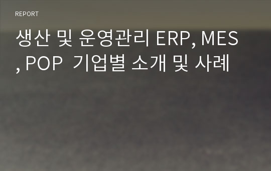 생산 및 운영관리 ERP, MES, POP  기업별 소개 및 사례