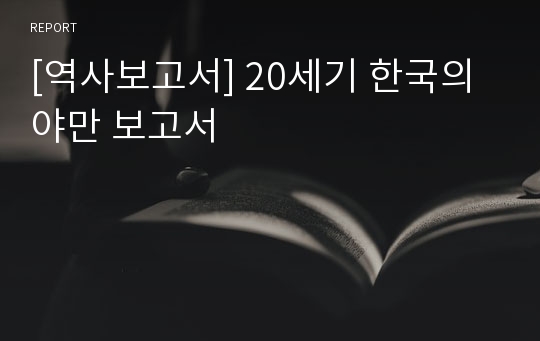 [역사보고서] 20세기 한국의 야만 보고서