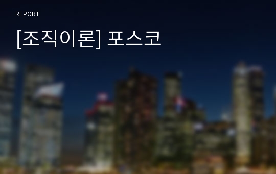 [조직이론] 포스코