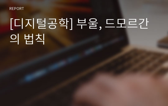 [디지털공학] 부울, 드모르간의 법칙