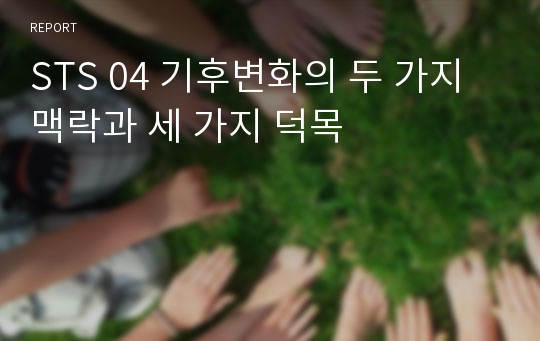 STS 04 기후변화의 두 가지 맥락과 세 가지 덕목