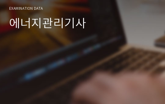 에너지관리기사