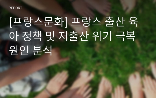 [프랑스문화] 프랑스 출산 육아 정책 및 저출산 위기 극복 원인 분석