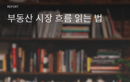 부동산 시장 흐름 읽는 법