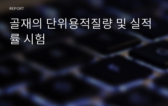 골재의 단위용적질량 및 실적률 시험