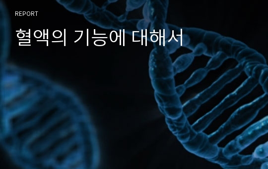 혈액의 기능에 대해서