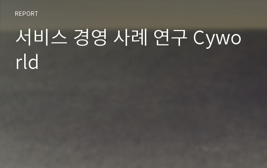 서비스 경영 사례 연구 Cyworld