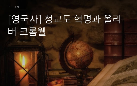 [영국사] 청교도 혁명과 올리버 크롬웰