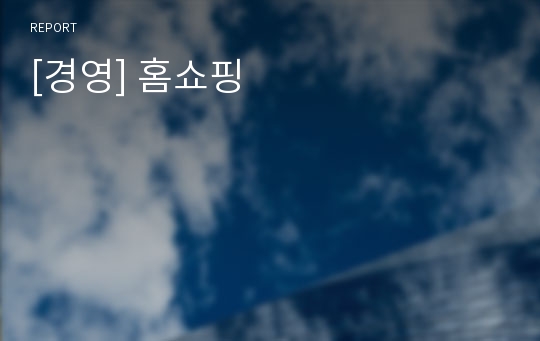 [경영] 홈쇼핑