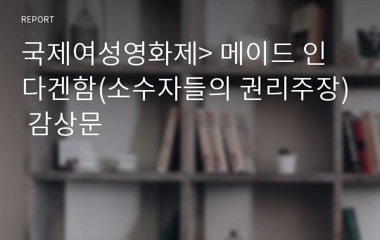 국제여성영화제&gt; 메이드 인 다겐함(소수자들의 권리주장) 감상문