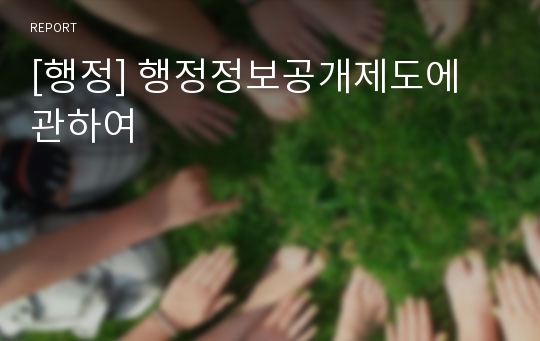 [행정] 행정정보공개제도에 관하여