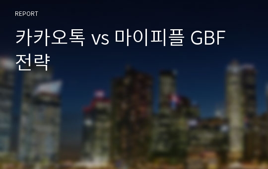 카카오톡 vs 마이피플 GBF 전략