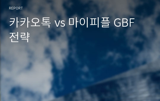 카카오톡 vs 마이피플 GBF 전략