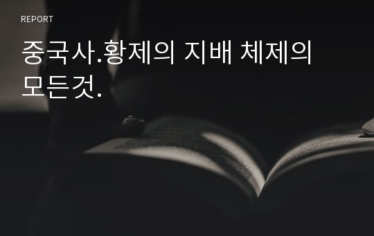 중국사.황제의 지배 체제의 모든것.