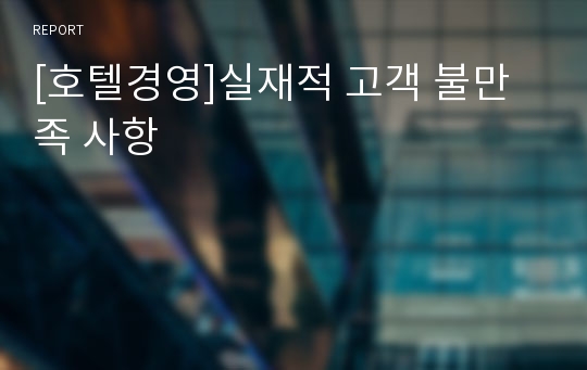 [호텔경영]실재적 고객 불만족 사항