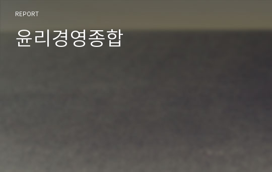 윤리경영종합