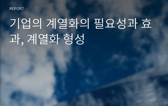 기업의 계열화의 필요성과 효과, 계열화 형성