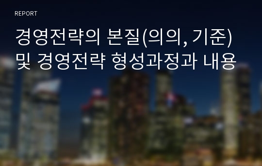 경영전략의 본질(의의, 기준) 및 경영전략 형성과정과 내용