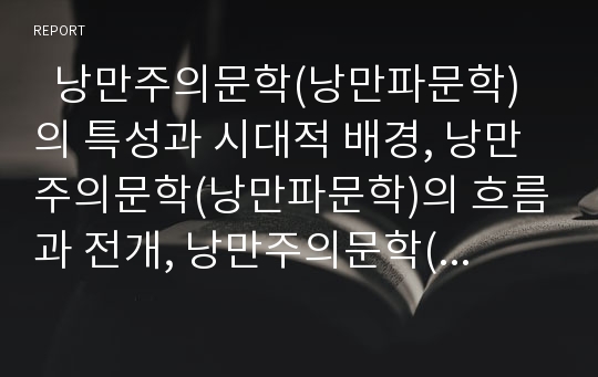   낭만주의문학(낭만파문학)의 특성과 시대적 배경, 낭만주의문학(낭만파문학)의 흐름과 전개, 낭만주의문학(낭만파문학)의 사회적 조건, 낭만주의문학(낭만파문학)의 영국문학, 낭만주의문학(낭만파문학)의 연극 분석