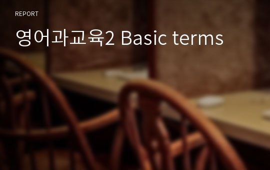 영어과교육2 Basic terms