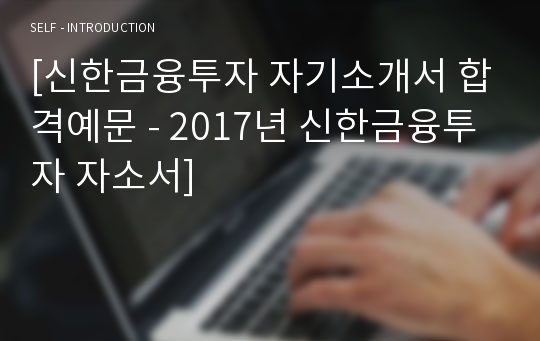 신한금융투자 신입공채 자기소개서 합격예문 (취업전문가 첨삭 신한금융투자 합격자소서/채용 지원동기)