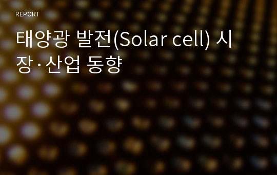 태양광 발전(Solar cell) 시장·산업 동향